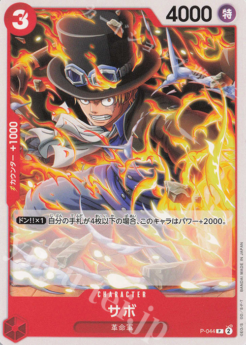 P サボ | 販売 | [PRB02]ONE PIECE CARD THE BESTvol.2 | ONE PIECEカードゲーム