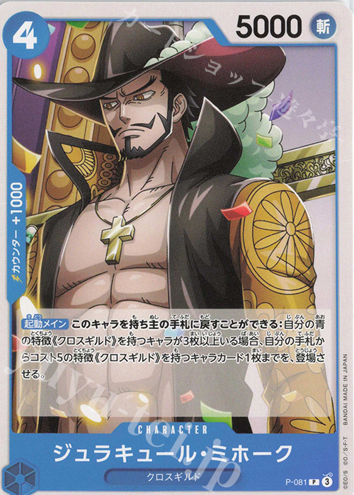 P ジュラキュール・ミホーク | 販売 | [PRB02]ONE PIECE CARD THE BESTvol.2 | ONE PIECEカードゲーム