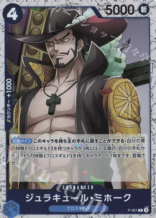 P ジュラキュール・ミホーク(ラメフォイル) | 販売 | [PRB02]ONE PIECE CARD THE BESTvol.2 | ONE PIECEカードゲーム