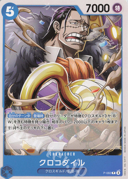 P クロコダイル | 販売 | [PRB02]ONE PIECE CARD THE BESTvol.2 | ONE PIECEカードゲーム
