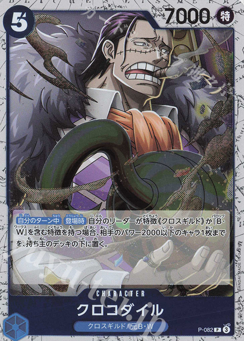 P クロコダイル(ラメフォイル) | 販売 | [PRB02]ONE PIECE CARD THE BESTvol.2 | ONE PIECEカードゲーム