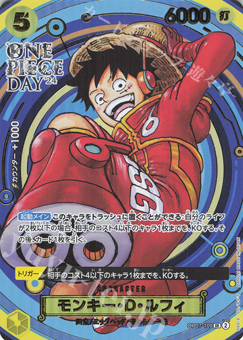 モンキー・D・ルフィ(パラレル)(ONE PIECE DAY’24)
