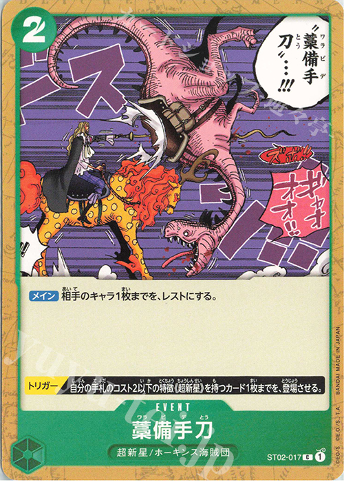 C 藁備手刀 | 買取 | [ST02]最悪の世代 | ONE PIECEカードゲーム