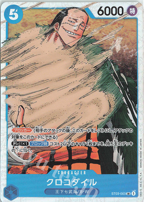 SR クロコダイル | 販売 | [ST03]王下七武海 | ONE PIECEカードゲーム