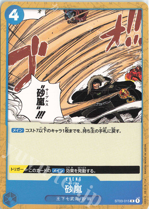 砂嵐 C ST03-015 販売 ONE PIECEカードゲーム カードショップ -遊々亭-