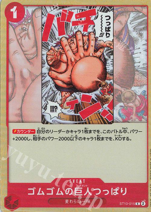 【傷】 C ゴムゴムの巨人つっぱり | 販売 | [ST10]“三船長”集結 | ONE PIECEカードゲーム