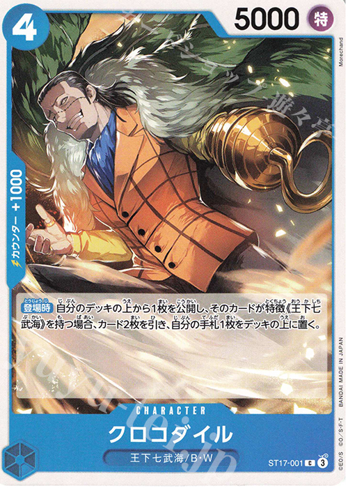 C クロコダイル | 販売 | [ST17]青 ドンキホーテ・ドフラミンゴ | ONE PIECEカードゲーム
