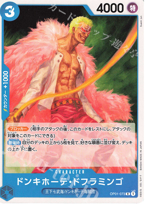 R ドンキホーテ・ドフラミンゴ(ホロなし) | 販売 | [ST17]青 ドンキホーテ・ドフラミンゴ | ONE PIECEカードゲーム