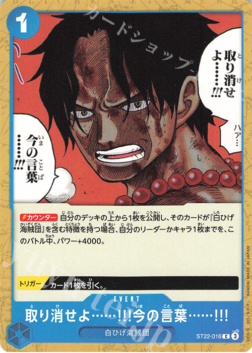 C 取り消せよ……!!!今の言葉……!!! | 販売 | [ST22]エース＆ニューゲート | ONE PIECEカードゲーム