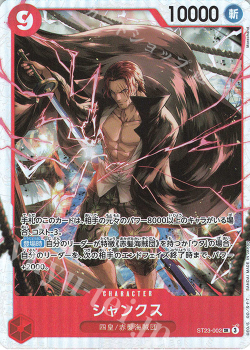 SR シャンクス | 販売 | [ST23]赤 シャンクス | ONE PIECEカードゲーム