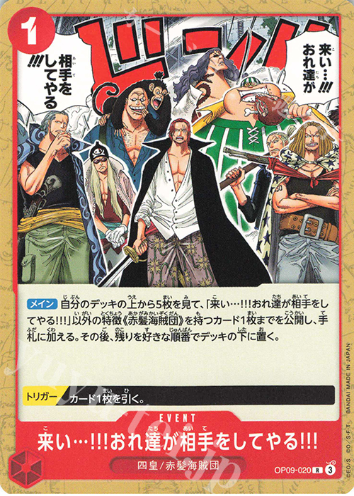 R 来い…!!!おれ達が相手をしてやる!!!(ホロなし) | 販売 | [ST23]赤 シャンクス | ONE PIECEカードゲーム