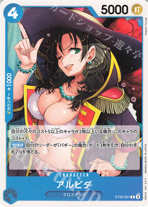 C アルビダ | 販売 | [ST25]青 バギー | ONE PIECEカードゲーム