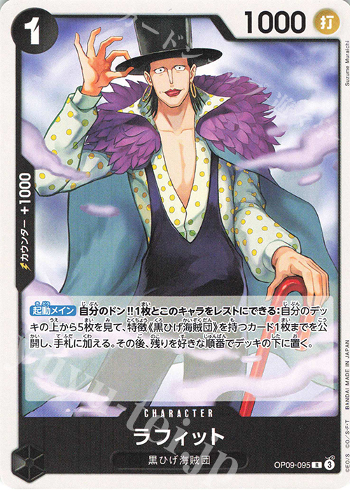 R ラフィット(ホロなし) | 販売 | [ST27]黒 マーシャル・D・ティーチ | ONE PIECEカードゲーム