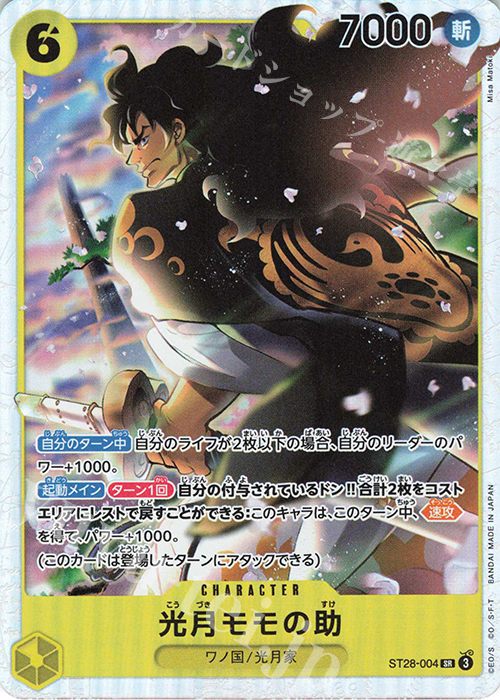 SR 光月モモの助 | 販売 | [ST28]緑黄 ヤマト | ONE PIECEカードゲーム