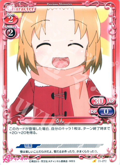 C るん | 販売 | Aチャンネル | プレシャスメモリーズ