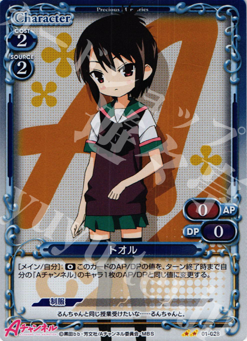 P-UC トオル | 販売 | Aチャンネル | プレシャスメモリーズ