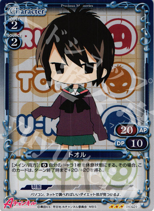 P-R トオル | 販売 | Aチャンネル | プレシャスメモリーズ