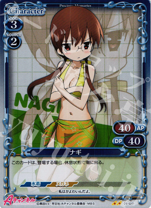 P-UC ナギ | 販売 | Aチャンネル | プレシャスメモリーズ