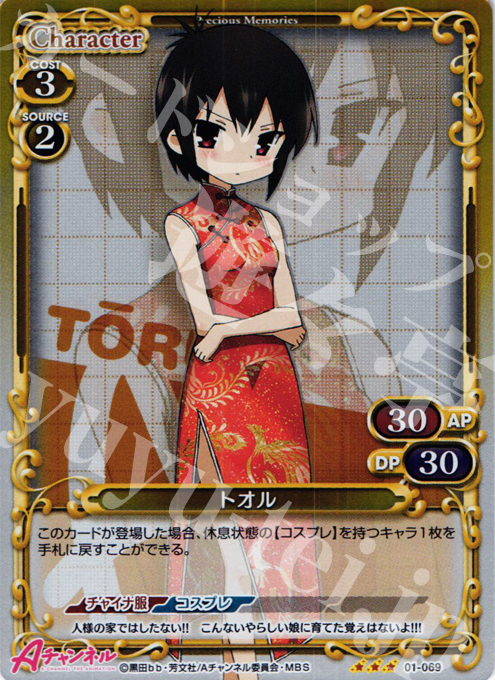 P-R トオル | 販売 | Aチャンネル | プレシャスメモリーズ