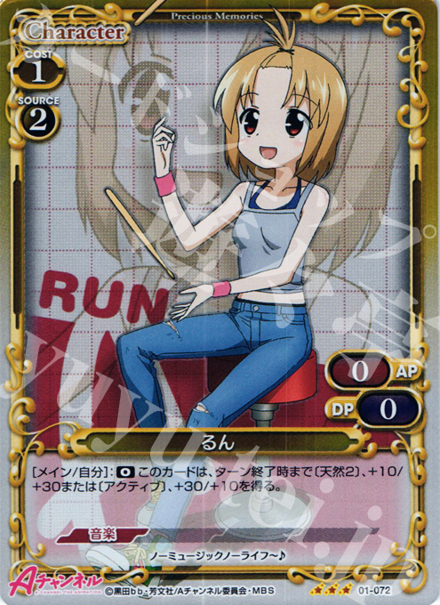 P-R るん | 販売 | Aチャンネル | プレシャスメモリーズ
