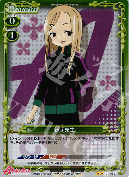P-UC 鎌手先生 | 販売 | Aチャンネル | プレシャスメモリーズ