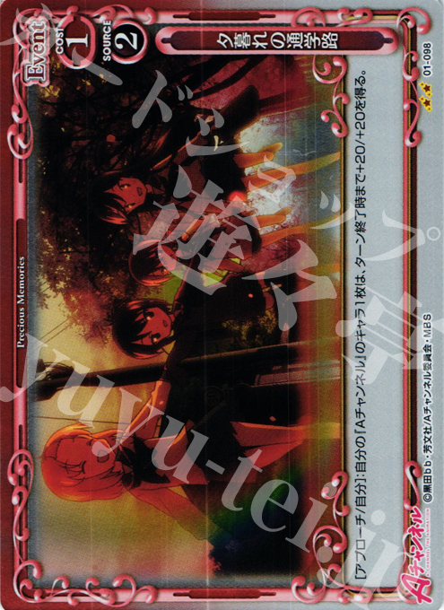 P-UC 夕暮れの通学路 | 販売 | Aチャンネル | プレシャスメモリーズ