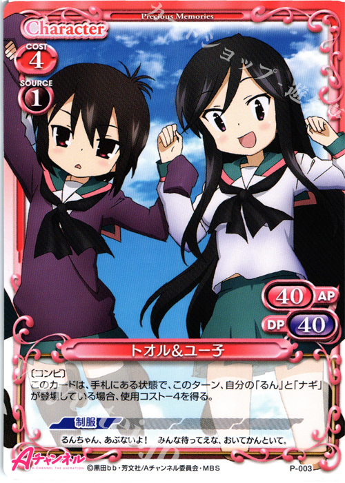 PR トオル＆ユー子 | 販売 | Aチャンネル | プレシャスメモリーズ