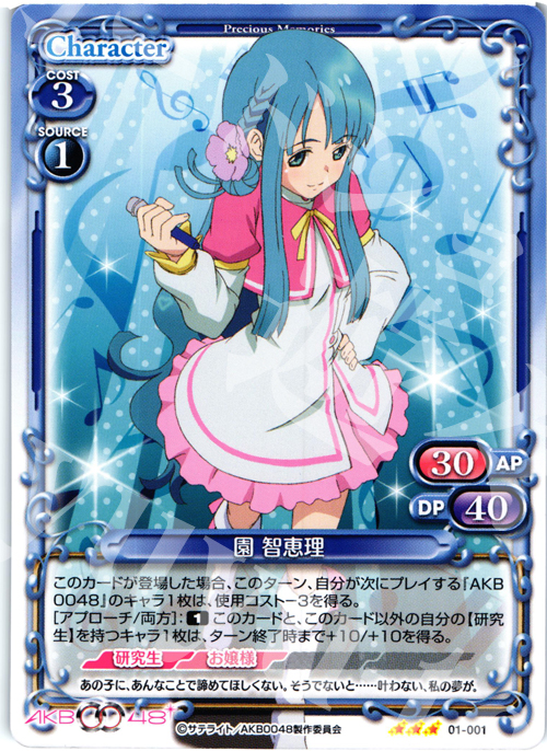 TD 園 智恵理 | 買取 | AKB0048 | プレシャスメモリーズ