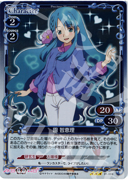 P-R 園 智恵理 | 販売 | AKB0048 | プレシャスメモリーズ
