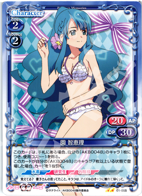 UC 園 智恵理 | 買取 | AKB0048 | プレシャスメモリーズ