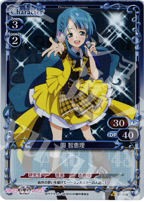 P-C 園 智恵理 | 買取 | AKB0048 | プレシャスメモリーズ