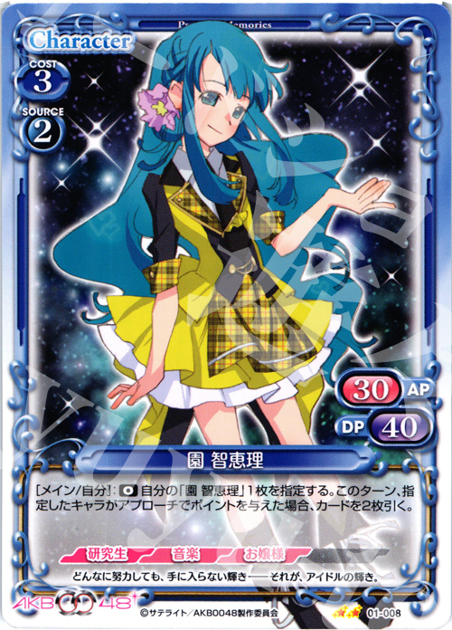 UC 園 智恵理 販売 | AKB0048 | プレシャスメモリーズ通販なら