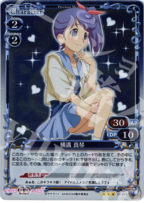 P-R 横溝 真琴 | 買取 | AKB0048 | プレシャスメモリーズ