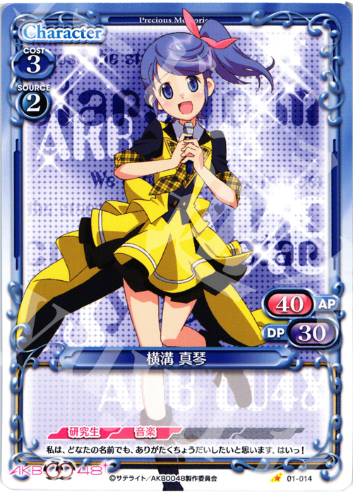 C 横溝 真琴 | 買取 | AKB0048 | プレシャスメモリーズ
