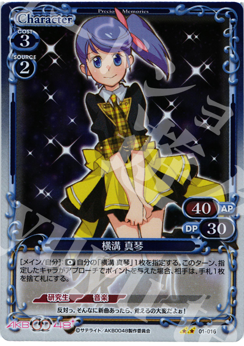 P-UC 横溝 真琴 | 買取 | AKB0048 | プレシャスメモリーズ