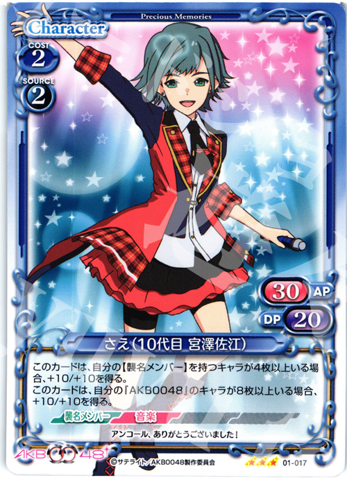 R さえ(10代目 宮澤佐江) | 買取 | AKB0048 | プレシャスメモリーズ