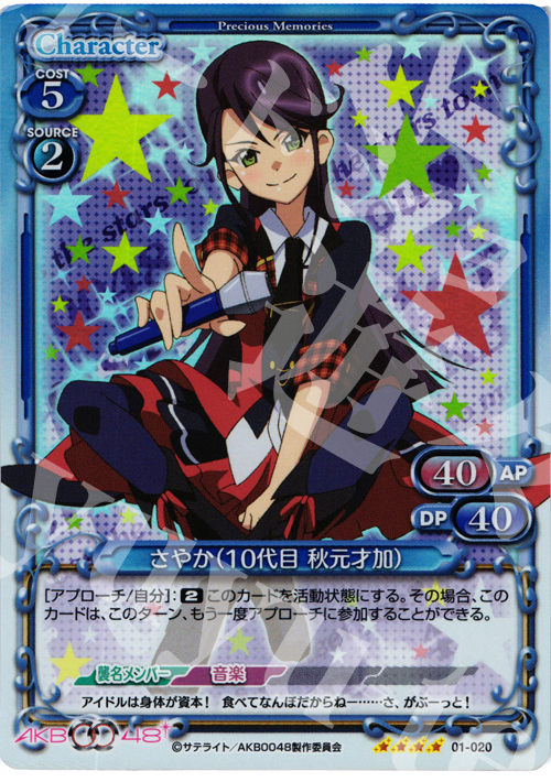 SR さやか(10代目 秋元才加) | 買取 | AKB0048 | プレシャスメモリーズ