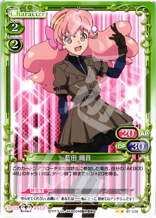 UC 藍田 織音 | 買取 | AKB0048 | プレシャスメモリーズ