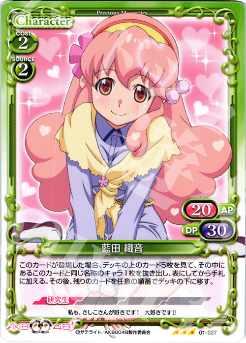 R 藍田 織音 | 買取 | AKB0048 | プレシャスメモリーズ