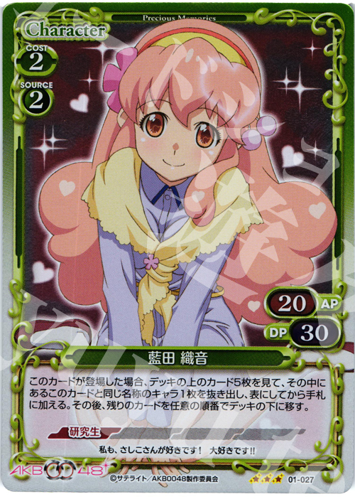 P-R 藍田 織音 | 買取 | AKB0048 | プレシャスメモリーズ