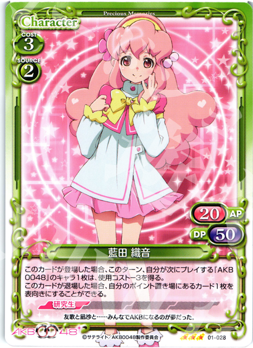 R 藍田 織音 | 買取 | AKB0048 | プレシャスメモリーズ
