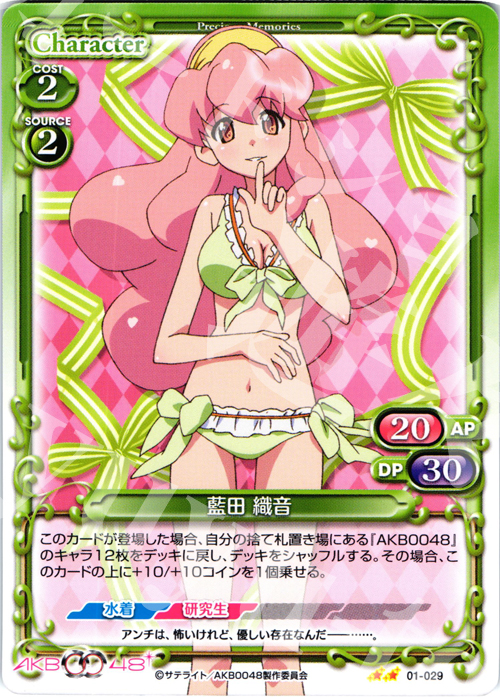 UC 藍田 織音 | 買取 | AKB0048 | プレシャスメモリーズ