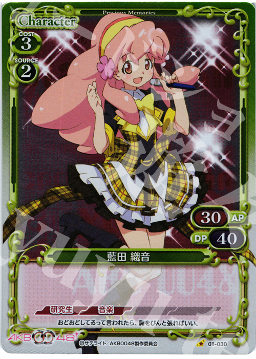P-C 藍田 織音 | 買取 | AKB0048 | プレシャスメモリーズ