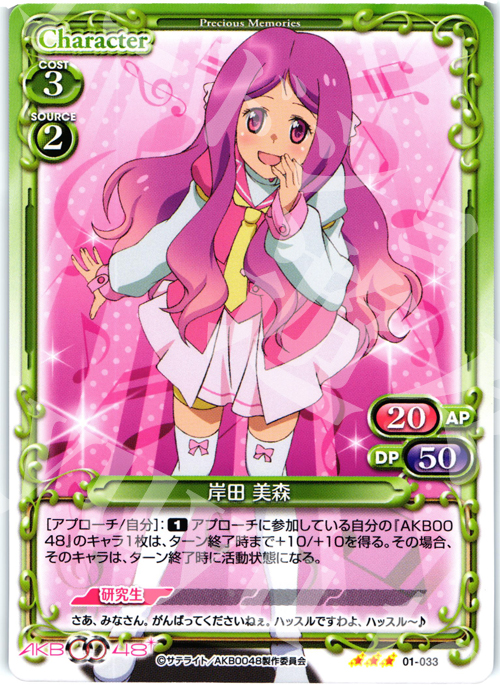 TD 岸田 美森 | 販売 | AKB0048 | プレシャスメモリーズ