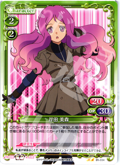 UC 岸田 美森 | 買取 | AKB0048 | プレシャスメモリーズ