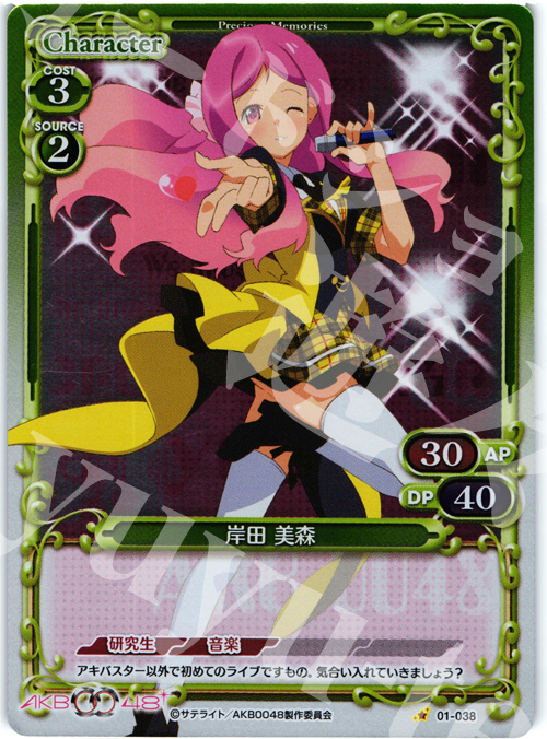 P-C 岸田 美森 | 買取 | AKB0048 | プレシャスメモリーズ