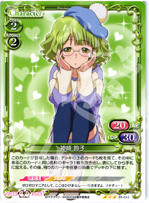 R 神崎 鈴子 | 販売 | AKB0048 | プレシャスメモリーズ