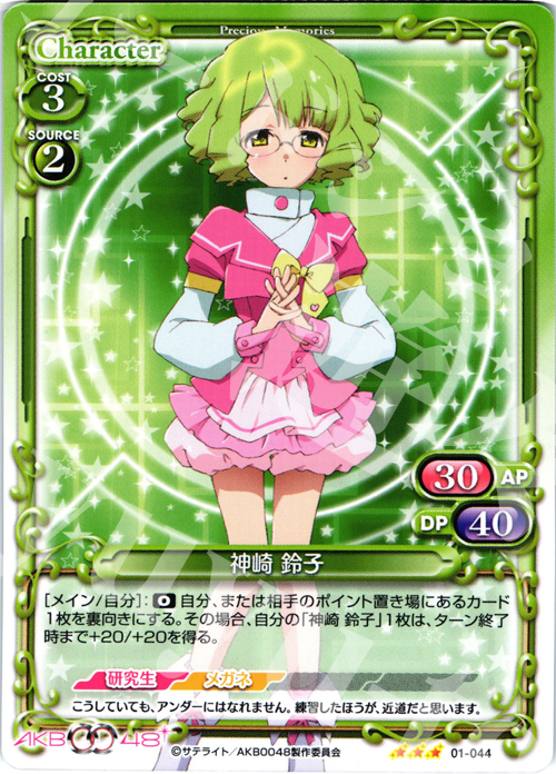 R 神崎 鈴子 | 買取 | AKB0048 | プレシャスメモリーズ