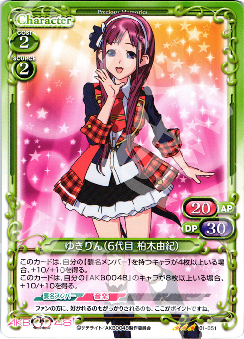 R ゆきりん(6代目 柏木由紀) | 買取 | AKB0048 | プレシャスメモリーズ