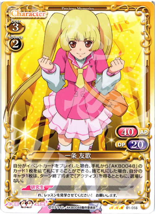 TD 一条 友歌 | 買取 | AKB0048 | プレシャスメモリーズ